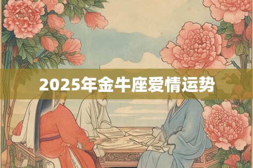 2026年金牛座爱情运势