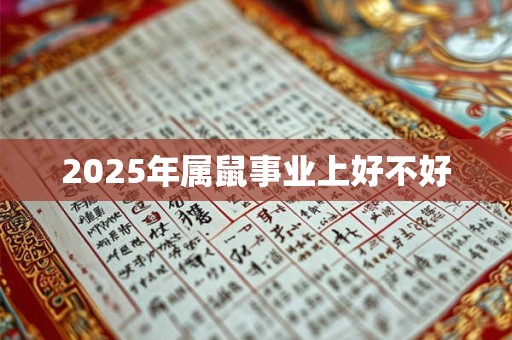 2026年属鼠事业上好不好 2026年属鼠事业上好不好