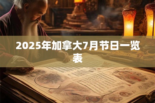 2025年加拿大7月节日一览表
