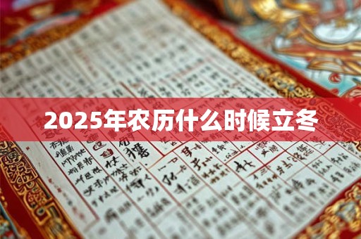 2025年农历什么时候立冬 2025年农历什么时候立冬