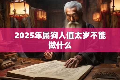 2025年属狗人值太岁不能做什么