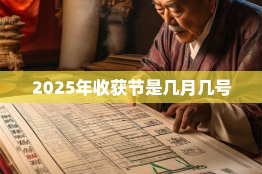 2025年收获节是几月几号 2025年收获节是几月几号