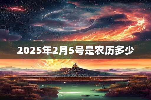 2025年2月5号是农历多少