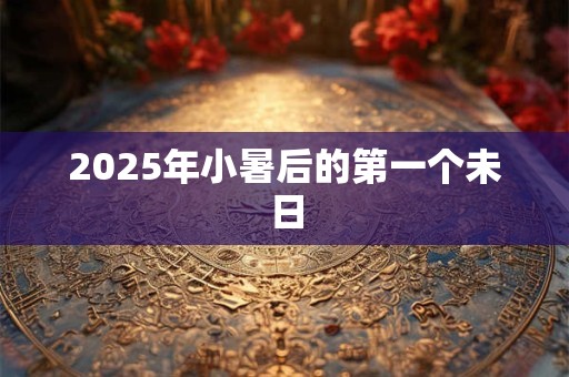 2025年小暑后的第一个未日