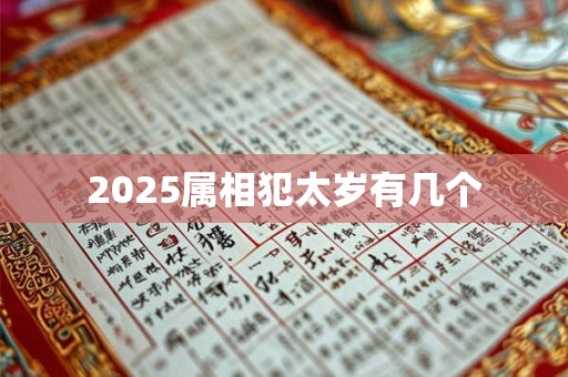 2025属相犯太岁有几个