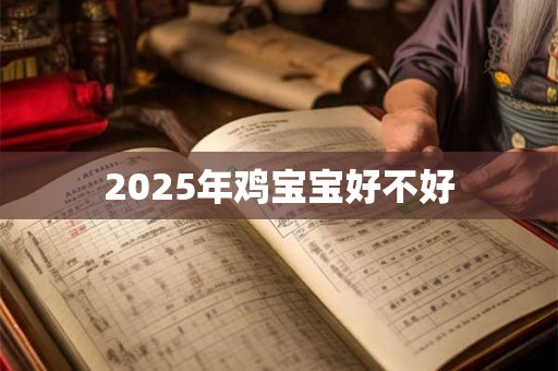 2025年鸡宝宝好不好