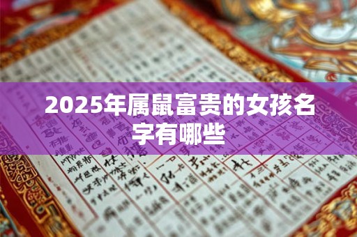 2025年属鼠富贵的女孩名字有哪些