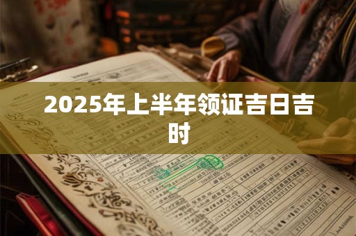 2026年上半年领证吉日吉时