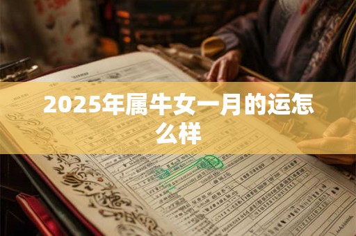 2025年属牛女一月的运怎么样