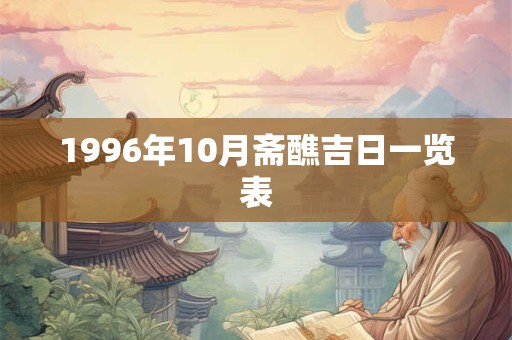 1996年10月斋醮吉日一览表