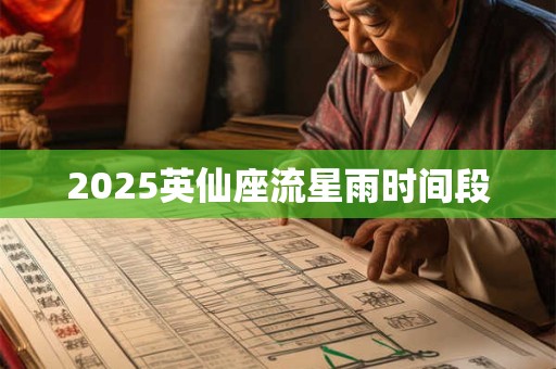2025英仙座流星雨时间段 2025英仙座流星雨时间段