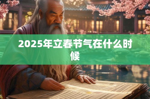 2025年立春节气在什么时候