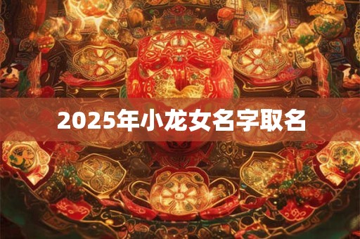 2025年小龙女名字取名