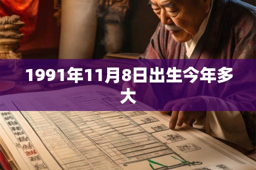 1991年11月8日出生今年多大 1991年11月8日出生今年多大