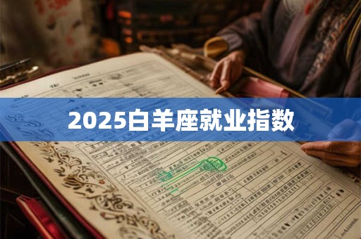 2025白羊座就业指数