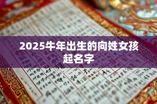 2025牛年出生的向姓女孩起名字