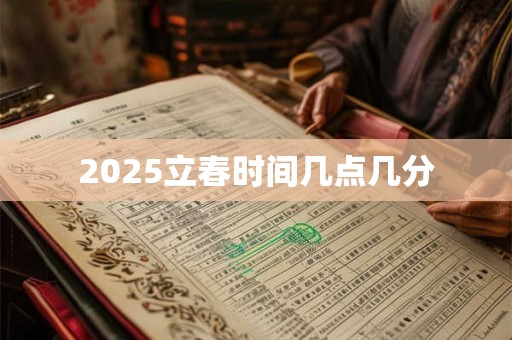 2025立春时间几点几分