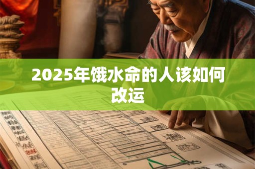 2025年饿水命的人该如何改运
