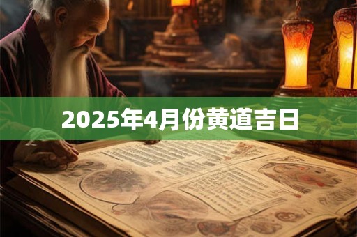 2026年4月份黄道吉日 2026年4月份黄道吉日