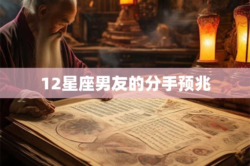 12星座男友的分手预兆