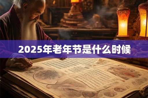 2025年老年节是什么时候 2025年老年节是什么时候