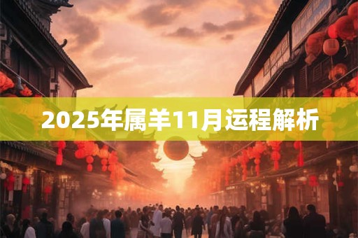 2025年属羊11月运程解析 2025年属羊11月运程解析