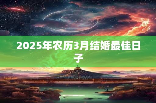 2026年农历3月结婚最佳日子 2026年农历3月结婚最佳日子