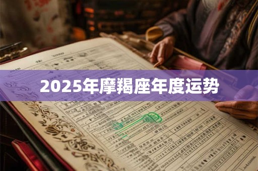 2025年摩羯座年度运势