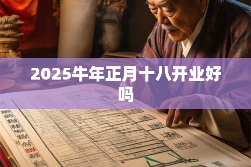 2026牛年正月十八开业好吗