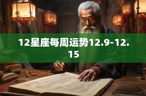 12星座每周运势12.9-12.15 12星座每周运势12.9-12.15