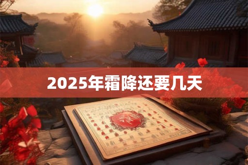 2025年霜降还要几天