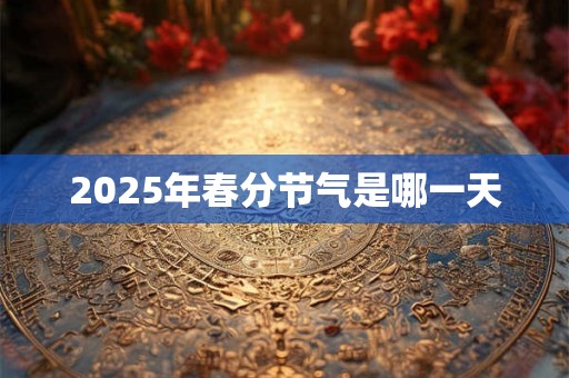 2026年春分节气是哪一天