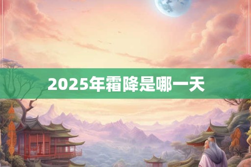 2026年霜降是哪一天