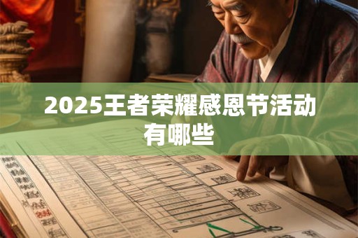 2025王者荣耀感恩节活动有哪些 2025王者荣耀感恩节活动有哪些