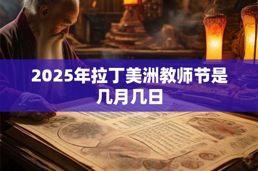 2025年拉丁美洲教师节是几月几日