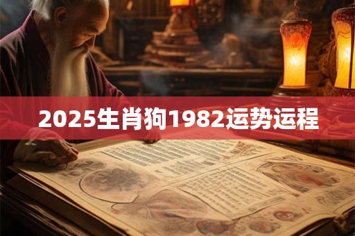 2025生肖狗1982运势运程