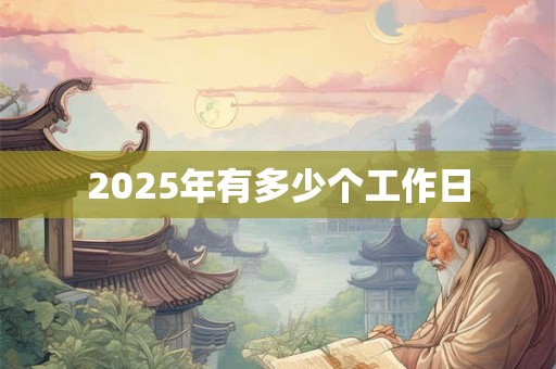 2025年有多少个工作日