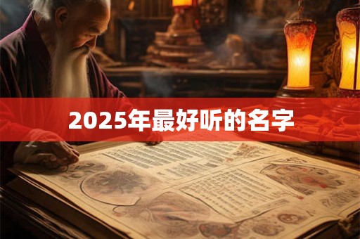 2025年最好听的名字