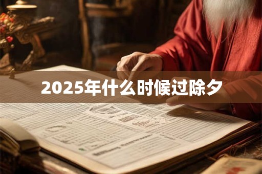 2025年什么时候过除夕