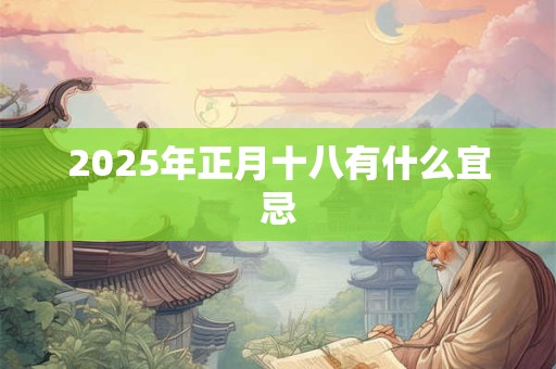 2026年正月十八有什么宜忌