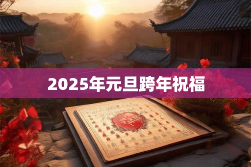 2025年元旦跨年祝福