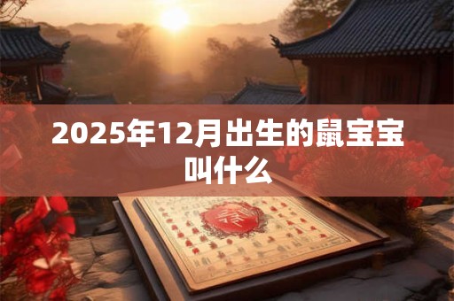 2025年12月出生的鼠宝宝叫什么
