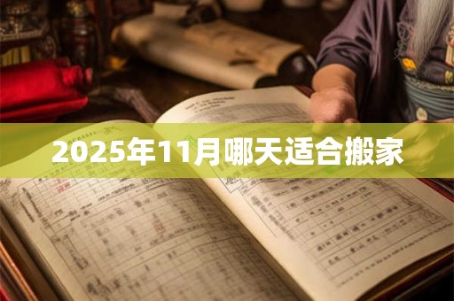 2025年11月哪天适合搬家
