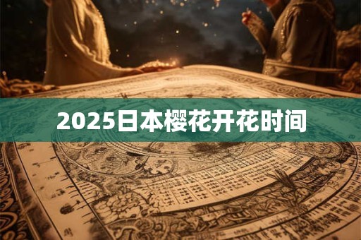 2026日本樱花开花时间