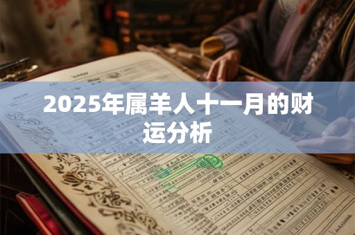 2025年属羊人十一月的财运分析 2025年属羊人十一月的财运分析