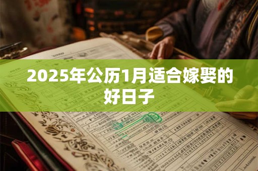 2025年公历1月适合嫁娶的好日子