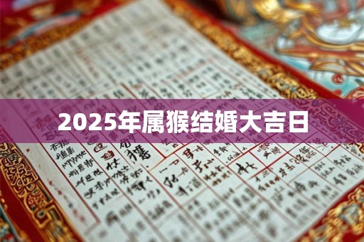 2025年属猴结婚大吉日