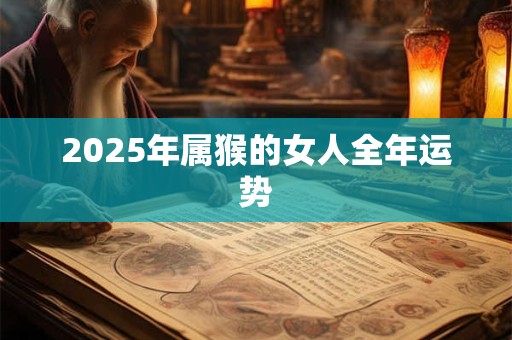 2025年属猴的女人全年运势