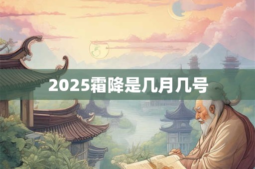 2025霜降是几月几号