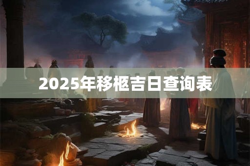 2025年移柩吉日查询表